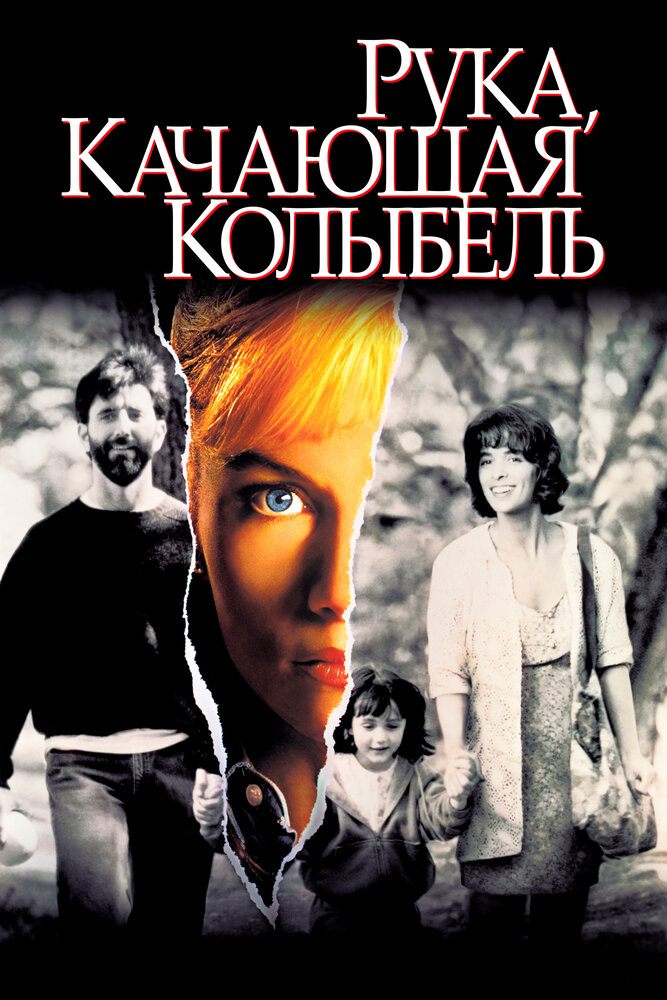 Рука, качающая колыбель (1992) постер