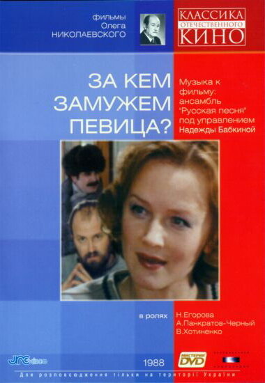 За кем замужем певица? (1988) постер