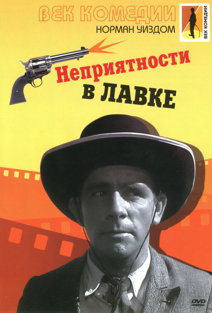 Неприятности в лавке (1953) постер