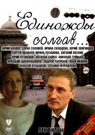 Единожды солгав (1988) постер