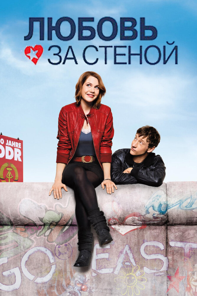 Любовь за стеной (2009) постер