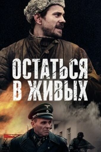 Остаться в живых (2018) постер