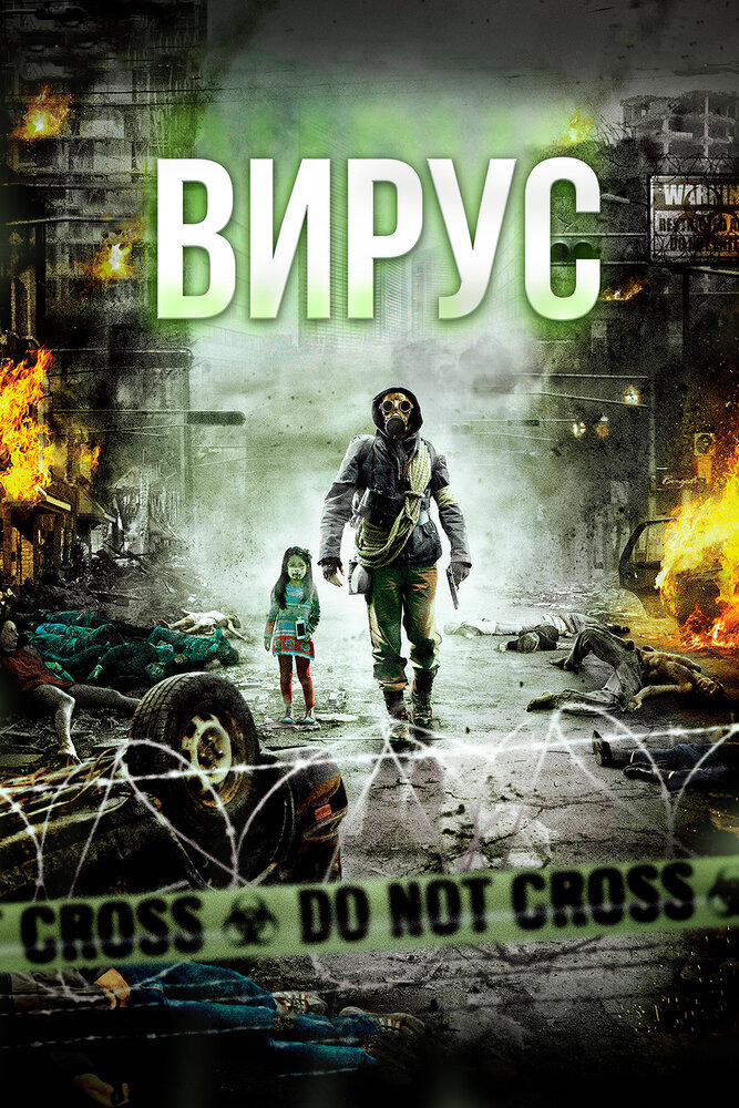 Вирус (2013) постер