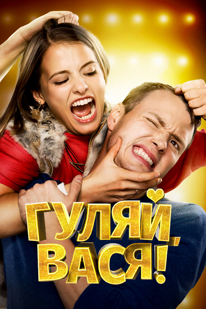 Гуляй, Вася! (2016) постер