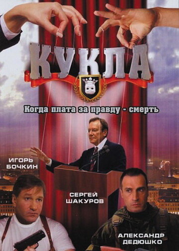 Кукла (2002) постер