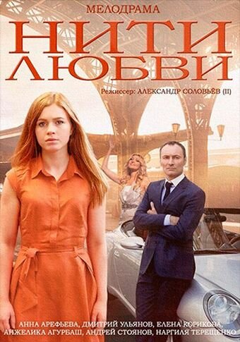 Нити любви (2014) постер