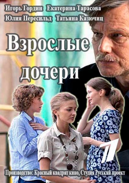 Взрослые дочери (2015) постер