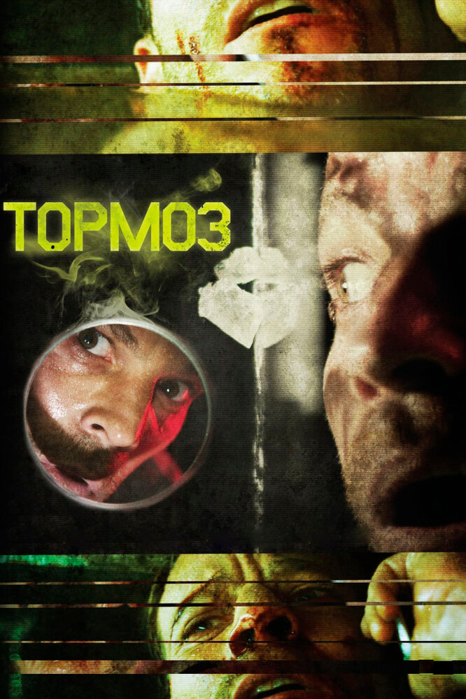 Тормоз (2011) постер