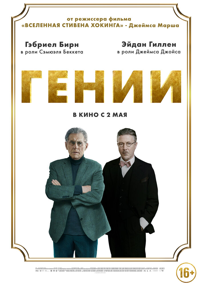 Гении (2023) постер