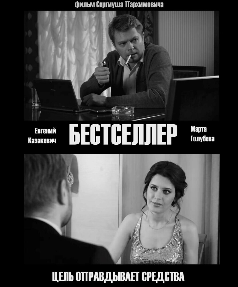 Бестселлер (2018) постер