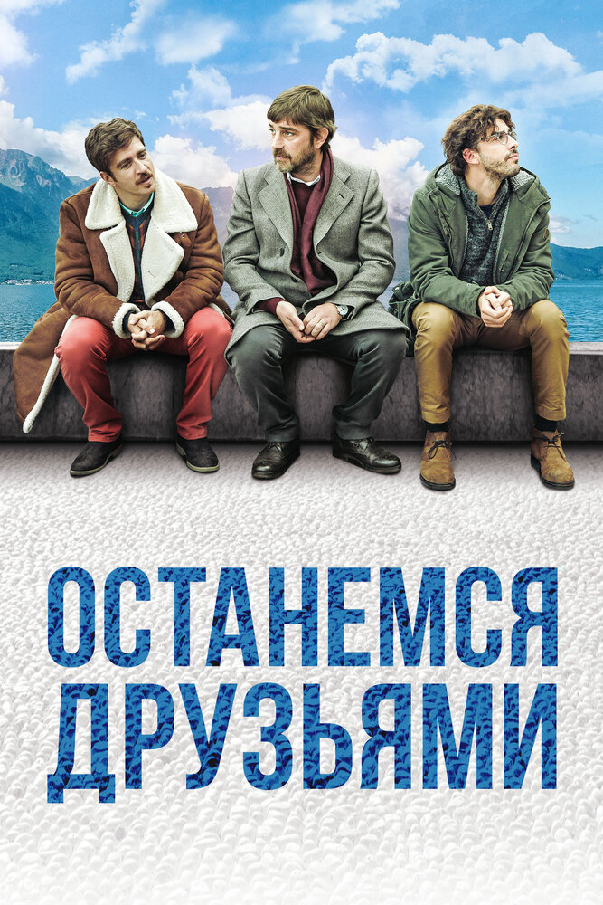 Останемся друзьями (2018) постер