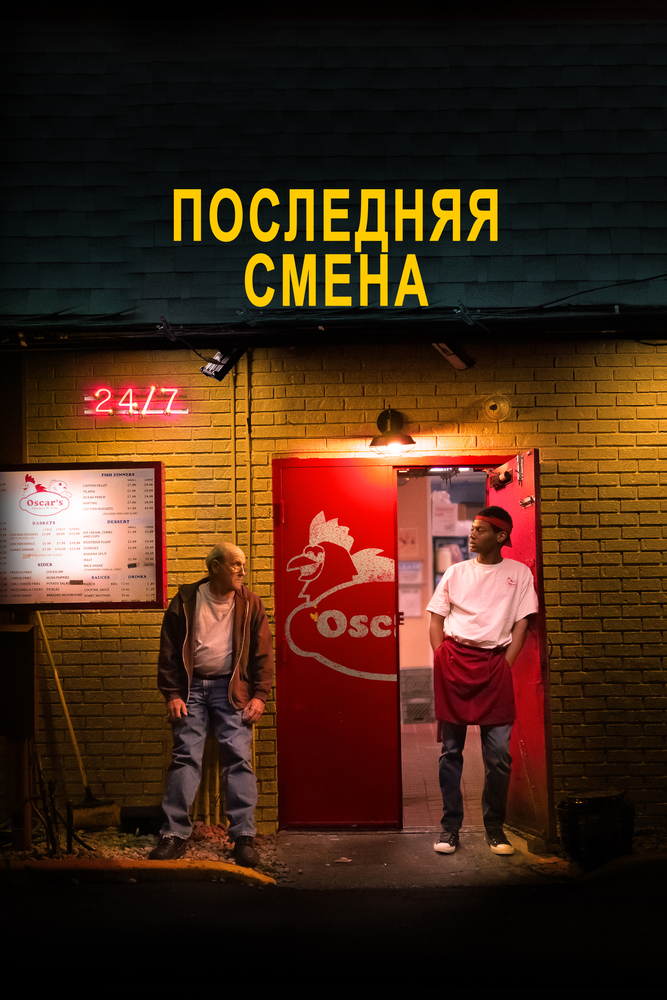 Последняя смена (2020) постер