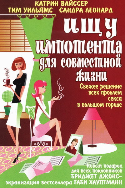 Ищу импотента для совместной жизни (2003) постер