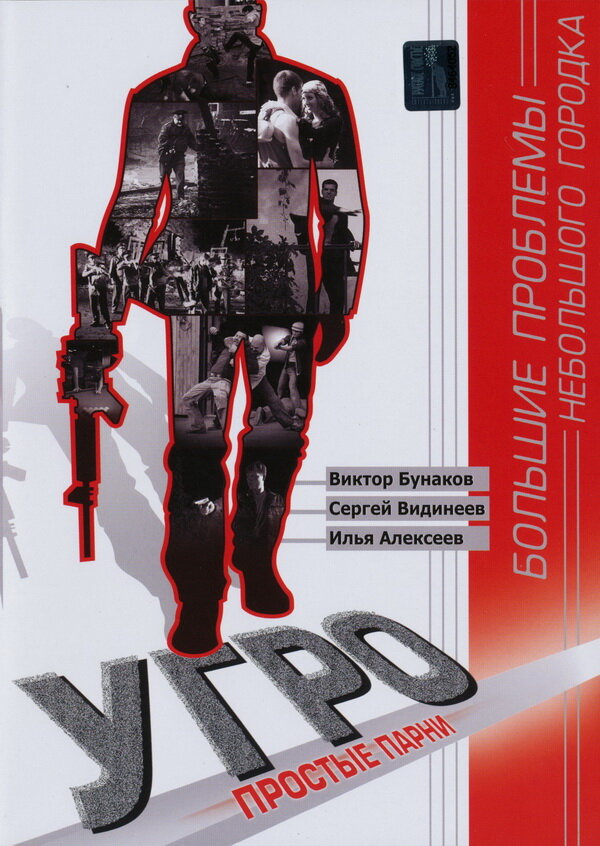 УГРО. Простые парни (2007) постер