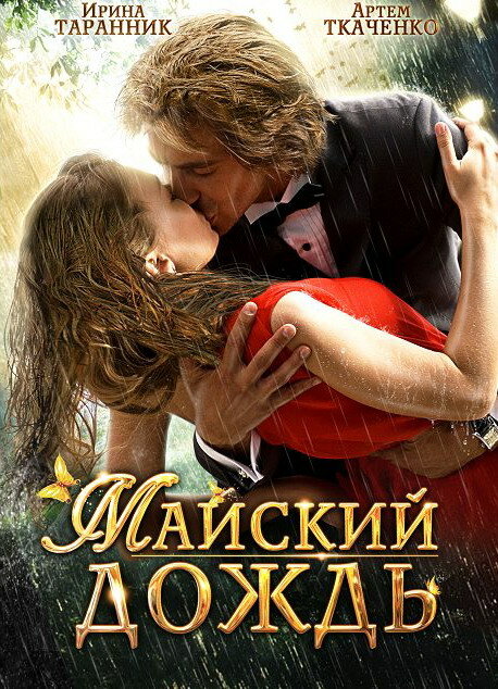 Майский дождь (2012) постер