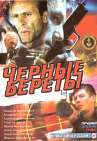 Черные береты (1995) постер