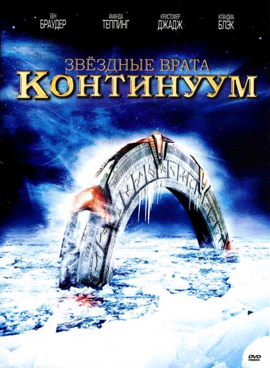 Звездные врата: Континуум (2008) постер