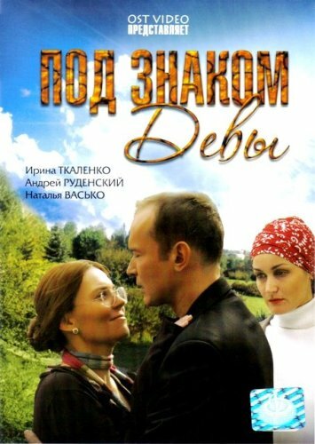 Под знаком Девы (2008) постер