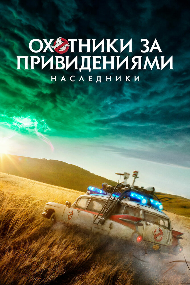 Охотники за привидениями: Наследники (2021) постер