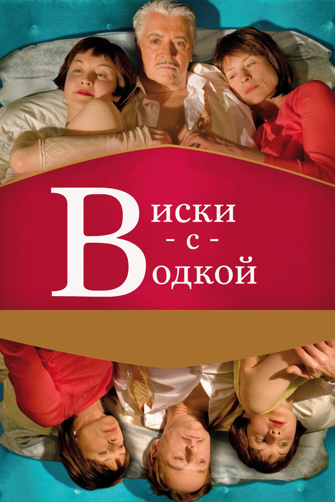 Виски с водкой (2009) постер