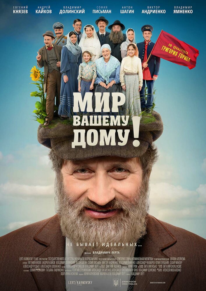 Мир вашему дому! (2017) постер