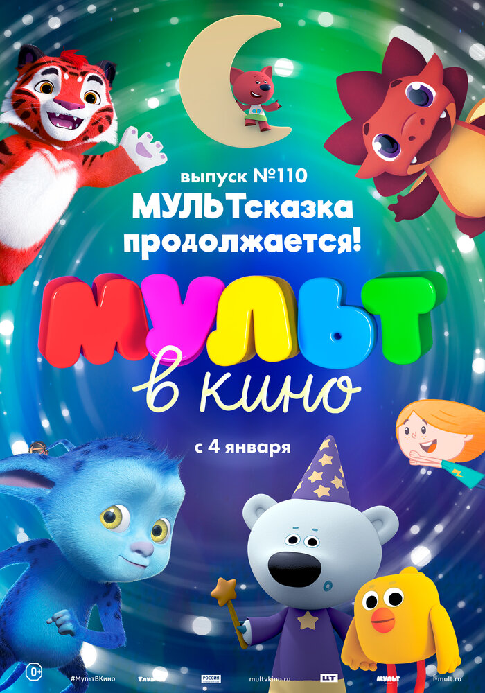 МУЛЬТ в кино 110. МУЛЬТсказка продолжается! (2019) постер