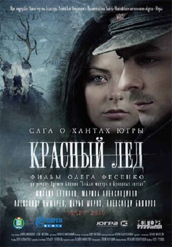 Красный лёд. Сага о хантах (2009) постер