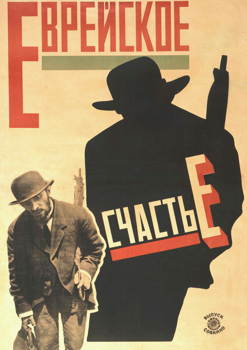 Еврейское счастье (1925) постер