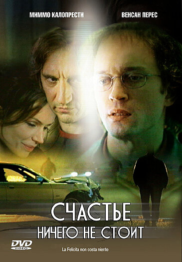 Счастье ничего не стоит (2003) постер