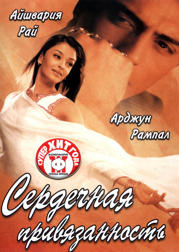 Сердечная привязанность (2003) постер