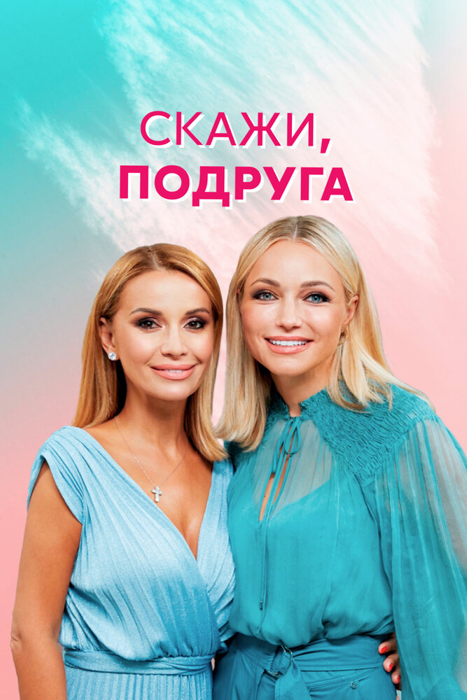 Скажи, подруга (2021) постер