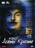 Код Агаты Кристи (2005) постер