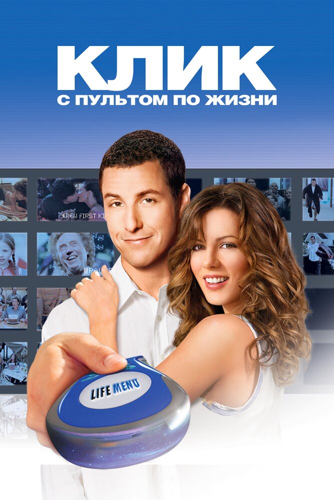 Клик: С пультом по жизни (2006) постер