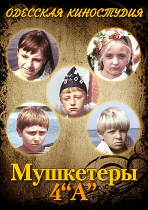 Мушкетеры 4 «А» (1972) постер