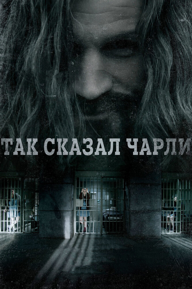 Так сказал Чарли (2018) постер