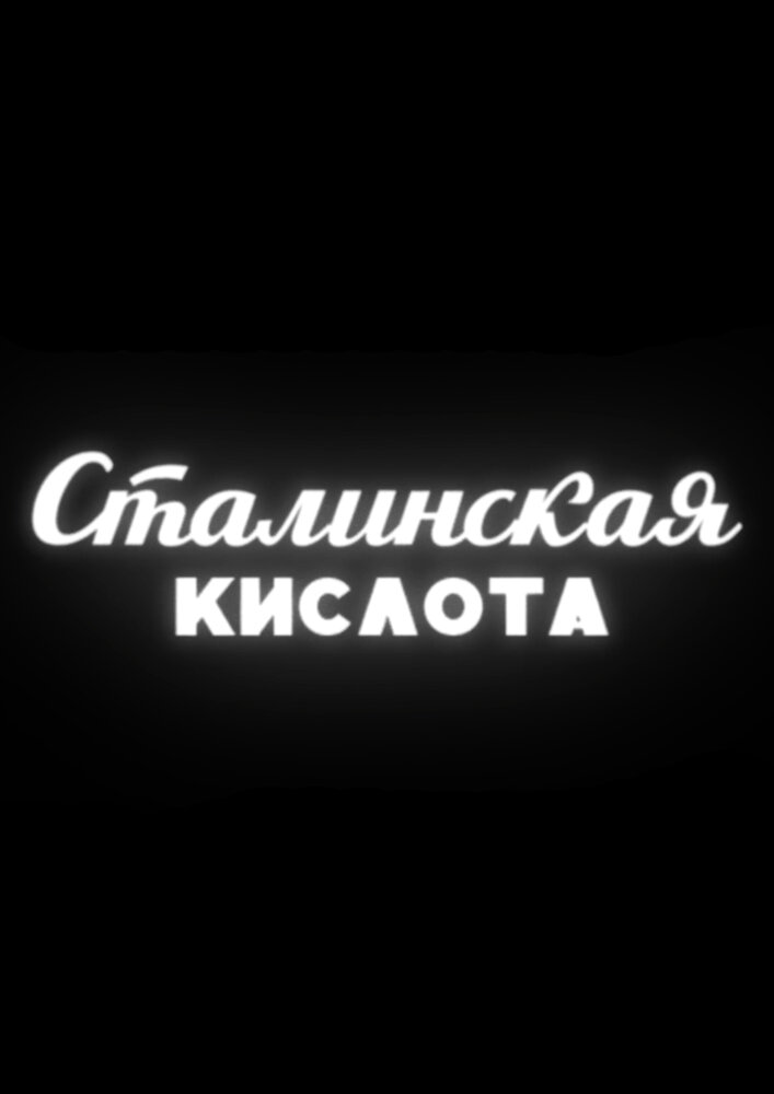 Сталинская кислота (2016) постер