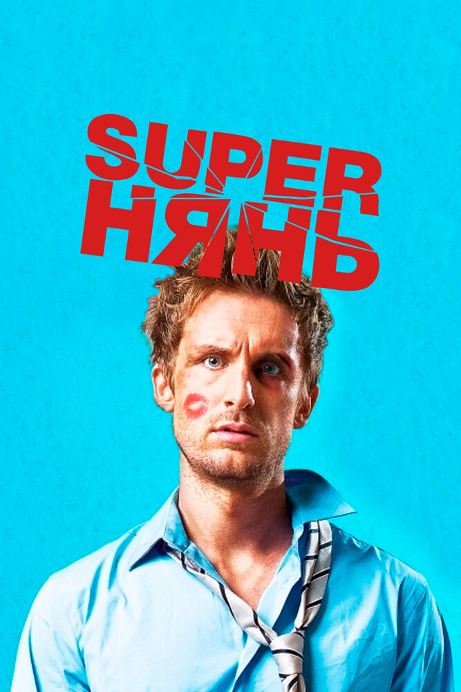 Superнянь (2014) постер