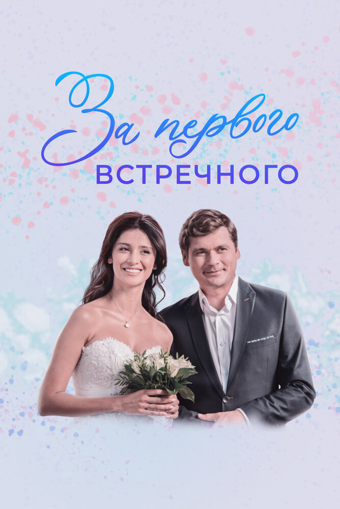 За первого встречного (2019) постер