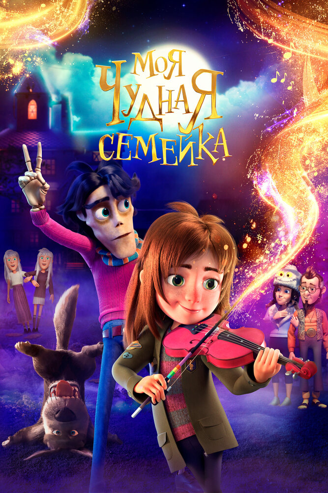 Моя чудная семейка (2024) постер