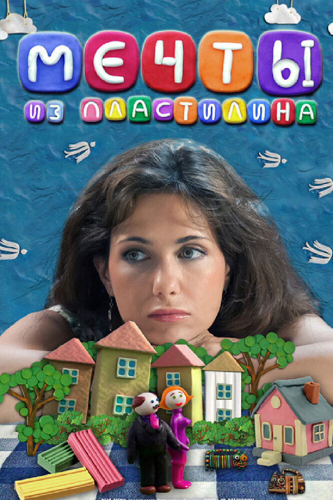 Мечты из пластилина (2012) постер