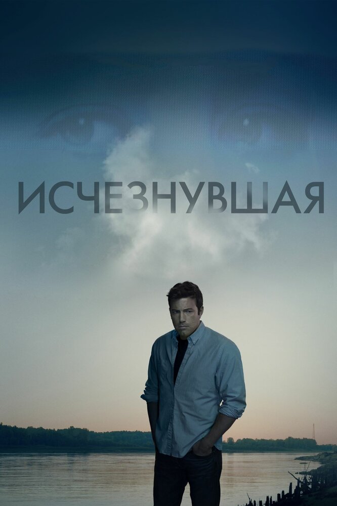 Исчезнувшая (2014) постер