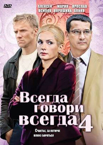 Всегда говори «всегда» 4 (2008) постер