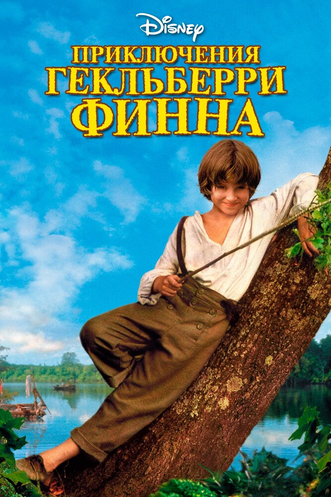 Приключения Гекльберри Финна (1993) постер