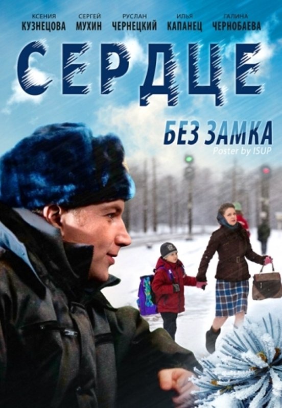 Сердце без замка (2012) постер