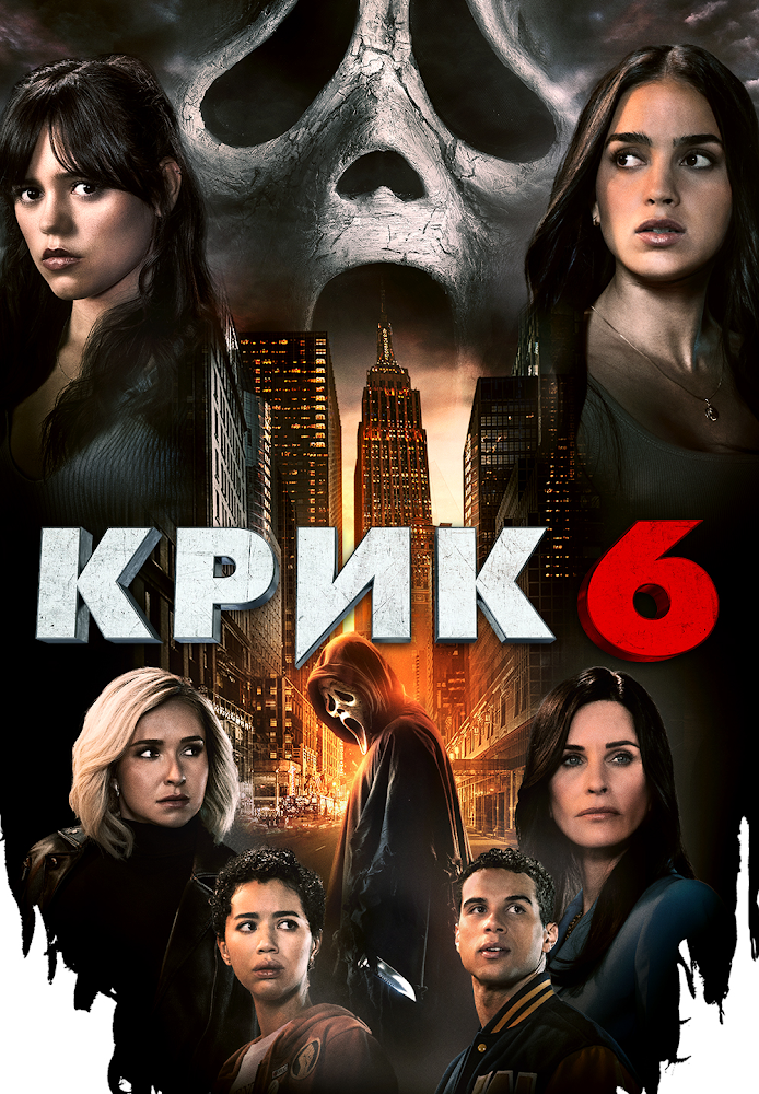 Крик 6 (2023) постер