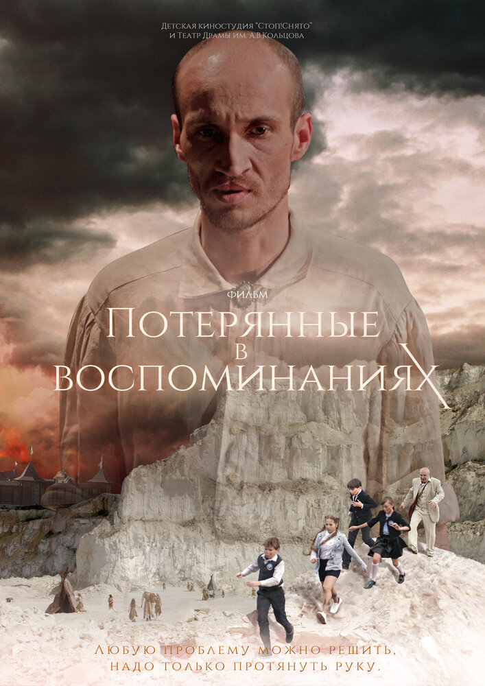 Потерянные в воспоминаниях (2019) постер