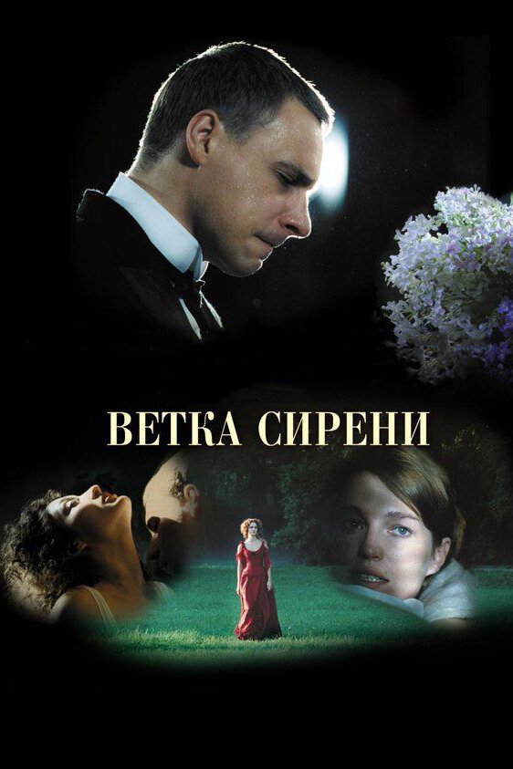 Ветка сирени (2007) постер