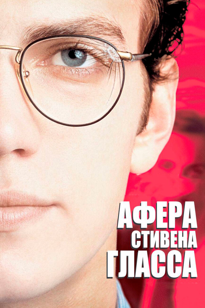 Афера Стивена Гласса (2003) постер