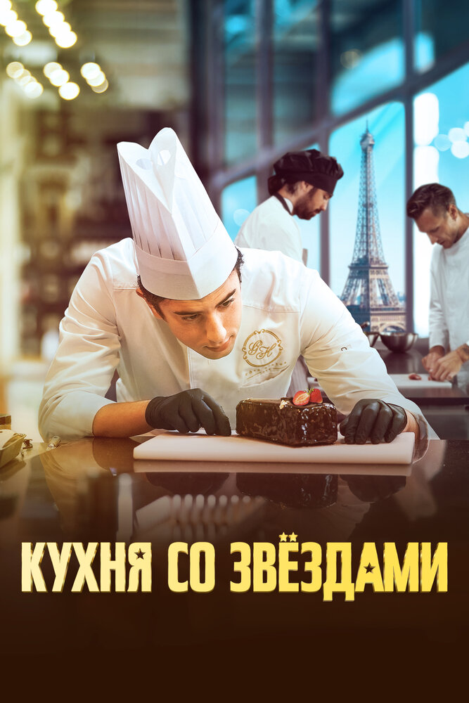 Кухня со звездами (2023) постер