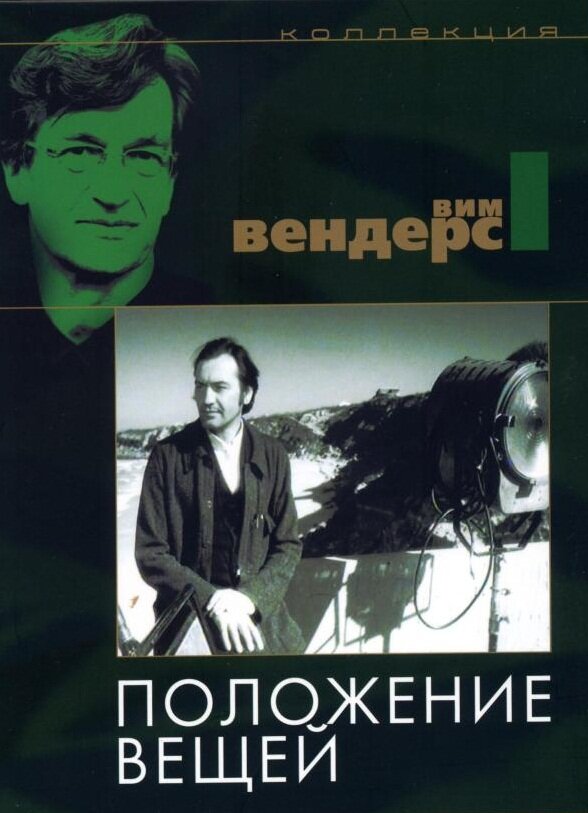 Положение вещей (1982) постер